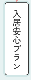 入居安心プラン