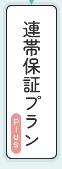 連帯保証プラン