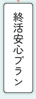 終活安心プラン