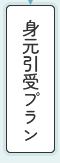 身元引受プラン